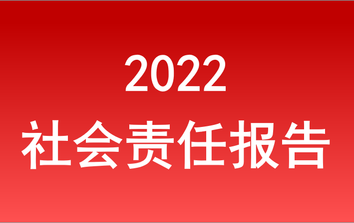 安徽省旅游集團2022年度社會責(zé)任報告